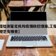 【工程检测鉴定机构疫情防控措施,工程检测鉴定规范有哪些】