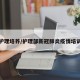 疫情护理培养/护理部新冠肺炎疫情培训计划