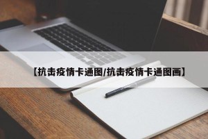 【抗击疫情卡通图/抗击疫情卡通图画】
