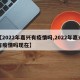 【2022年嘉兴有疫情吗,2022年嘉兴有疫情吗现在】