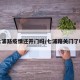 七浦路疫情还开门吗/七浦路关门了吗