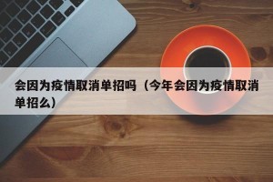 会因为疫情取消单招吗（今年会因为疫情取消单招么）