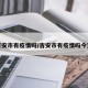 吉安市有疫情吗/吉安市有疫情吗今天
