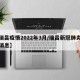 【瑞昌疫情2022年3月/瑞昌新冠肺炎最新消息】