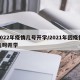 2022年疫情几号开学/2021年因疫情几时开学