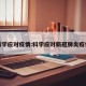 科学应对疫情:科学应对新冠肺炎疫情