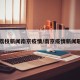 【荔枝新闻南京疫情/南京疫情新闻联播】