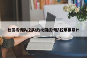 校园疫情防控展板/校园疫情防控展板设计