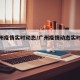 【广州疫情实时动态/广州疫情动态实时播报】