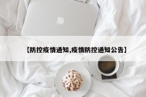 【防控疫情通知,疫情防控通知公告】