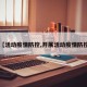 【活动疫情防控,开展活动疫情防控】
