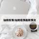 仙桃疫情/仙桃疫情最新情况