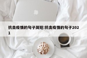 抗击疫情的句子简短:抗击疫情的句子2021