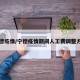 宁德疫情/宁德疫情期间人工费调整方案