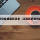 江西新冠疫情最新消息（江西新冠疫情最新发布）
