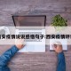 西安疫情说说感悟句子:西安疫情评论