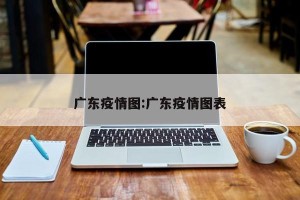 广东疫情图:广东疫情图表