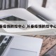 【长春疫情防控中心,长春疫情防控中心官网】