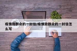 疫情致群众的一封信/疫情致群众的一封信怎么写