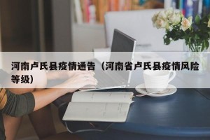 河南卢氏县疫情通告（河南省卢氏县疫情风险等级）