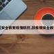 【安全教育疫情防控,放疫情安全教育】