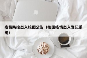 疫情防控出入校园公告（校园疫情出入登记系统）