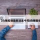 【白银疫情最新消息今天/白银役情】