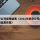 航空公司疫情退票（2021年航空公司疫情期间退票政策）