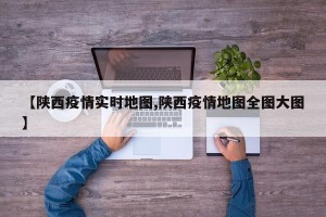 【陕西疫情实时地图,陕西疫情地图全图大图】