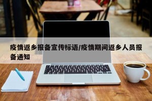 疫情返乡报备宣传标语/疫情期间返乡人员报备通知