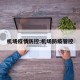 机场疫情防控:机场防疫管控