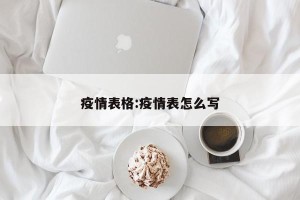 疫情表格:疫情表怎么写