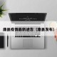 康县疫情最新通告（康县发布）