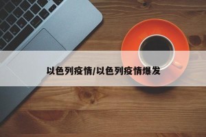 以色列疫情/以色列疫情爆发