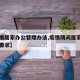 【疫情居家办公管理办法,疫情期间居家办公工作要求】