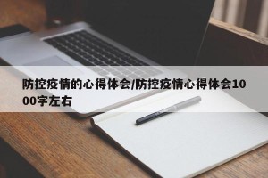 防控疫情的心得体会/防控疫情心得体会1000字左右