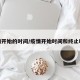疫情开始的时间/疫情开始时间和终止时间