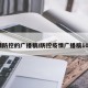 疫情防控的广播稿/防控疫情广播稿100字
