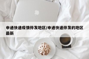 申通快递疫情停发地区/申通快递停发的地区最新