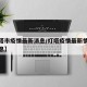 【灯塔市疫情最新消息/灯塔疫情最新情况最新消息】