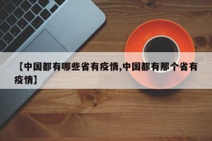 【中国都有哪些省有疫情,中国都有那个省有疫情】