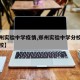【郑州实验中学疫情,郑州实验中学分校是哪个学校】