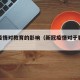 新冠疫情对教育的影响（新冠疫情对于教育的影响）
