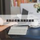高新区疫情:高新区最新