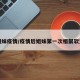 姐妹疫情/疫情后姐妹第一次相聚软文