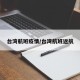 台湾航班疫情/台湾航班返航