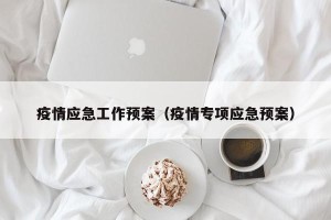 疫情应急工作预案（疫情专项应急预案）
