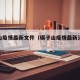 碾子山疫情最新文件（碾子山疫情最新消息今天）