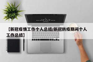 【新冠疫情工作个人总结/新冠防疫期间个人工作总结】