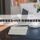 疫情数据报告400字:疫情数据调查报告